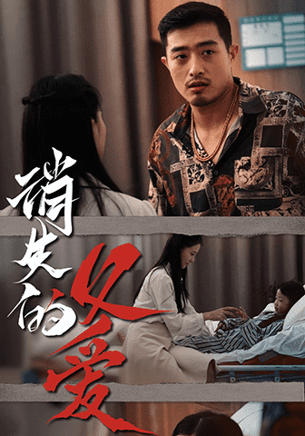 消失的父爱全集