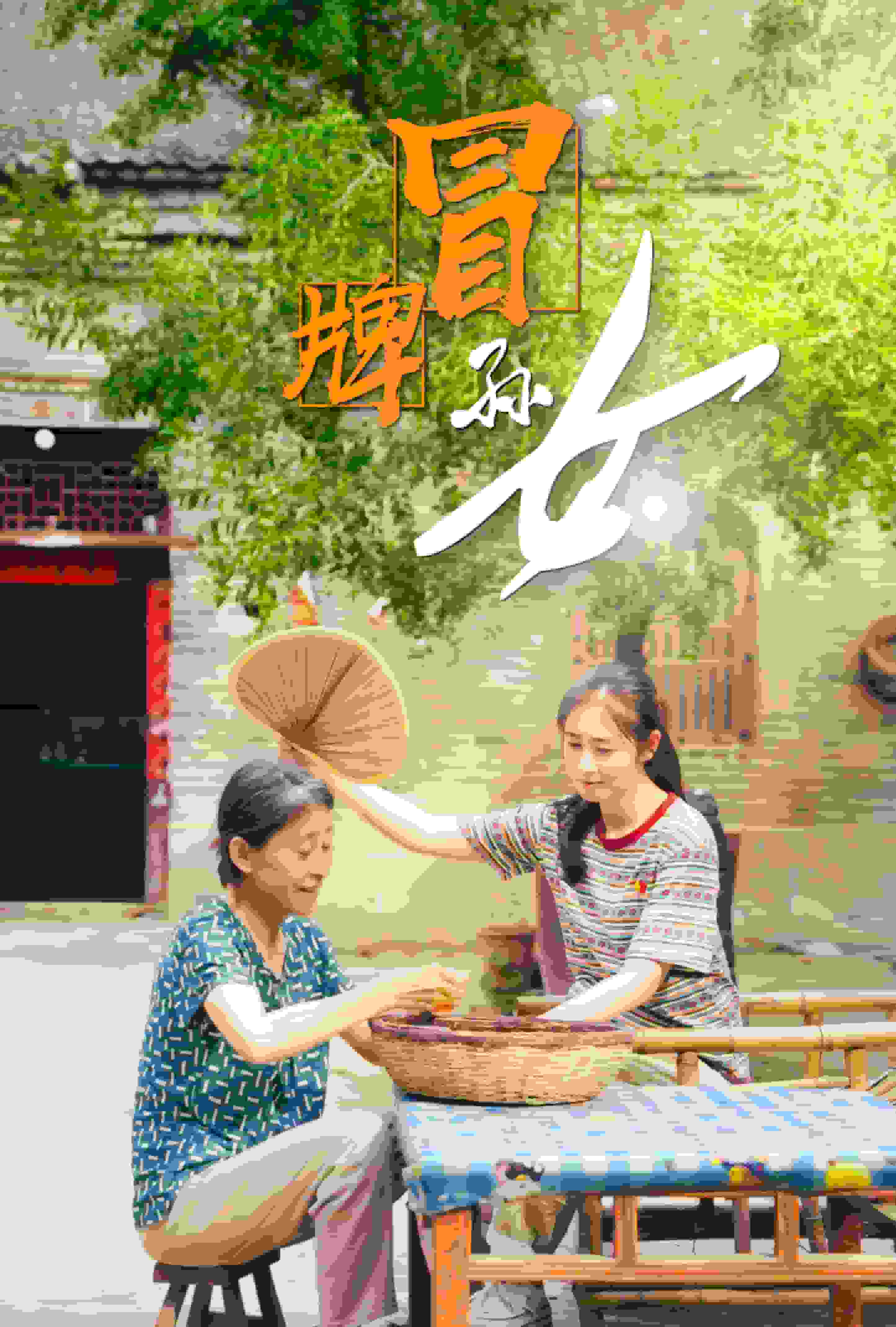 冒牌孙女全集