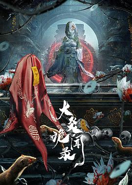 大炎诡闻录全集