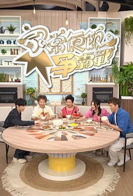 家常便饭争霸战粤语全集