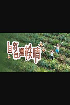 自订台湾轶晴粤语全集