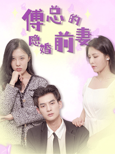 傅总的隐婚前妻全集