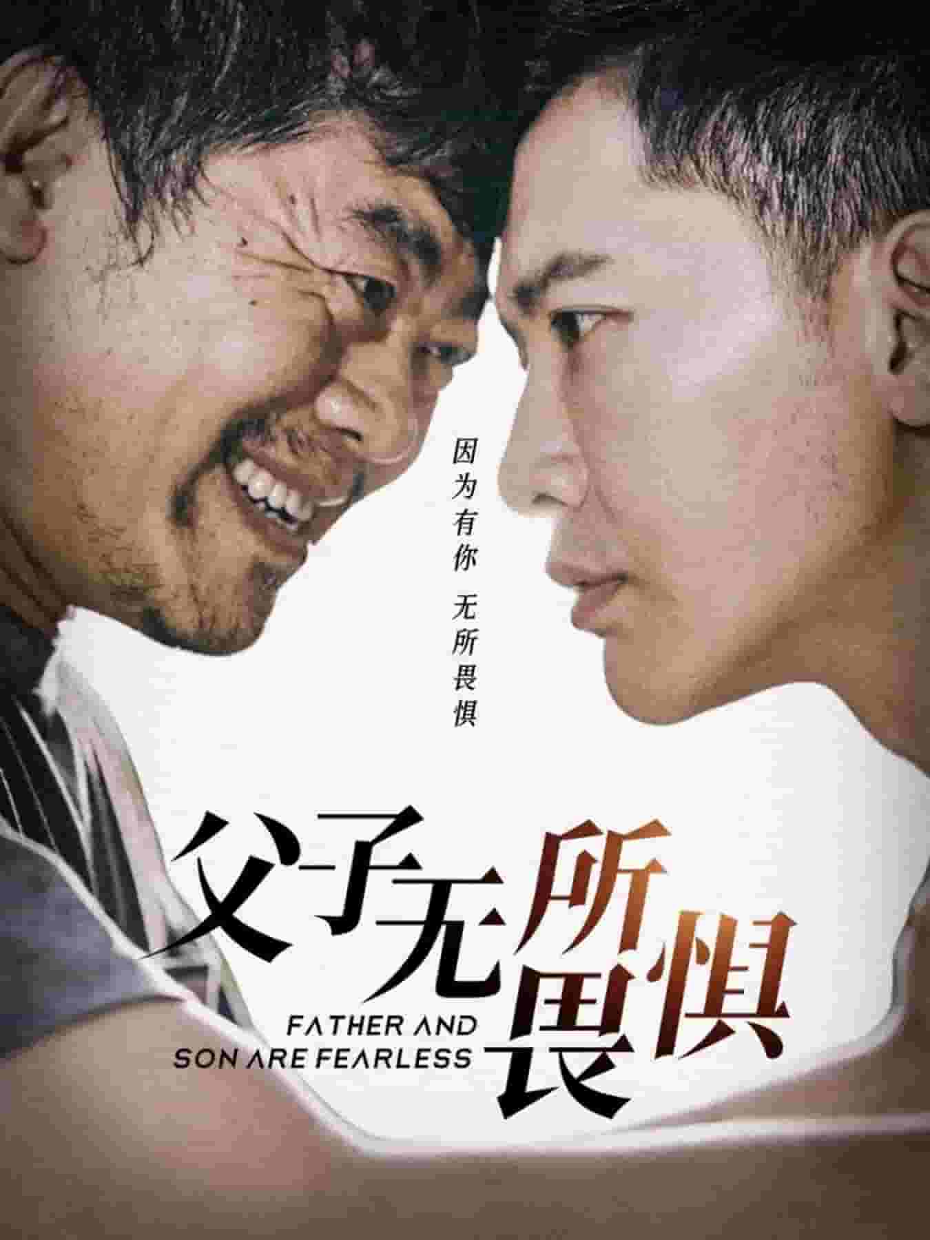 父子无所畏惧全集