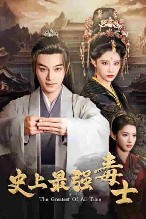 史上最强毒士全集