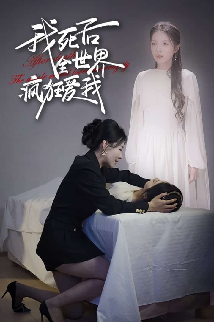 我死后全世界疯狂爱我全集