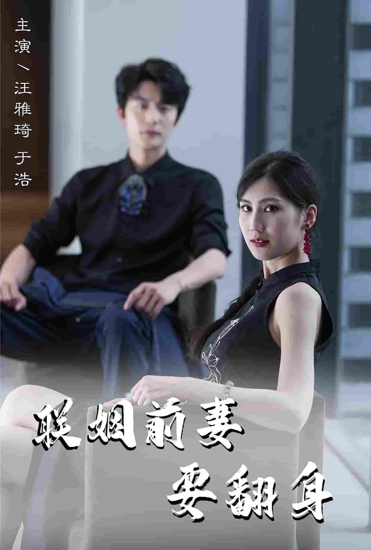 联姻前妻要翻身全集