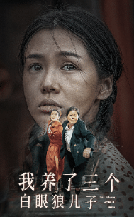 我养了三个白眼狼儿子全集