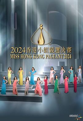 2024香港小姐竞选决赛全集
