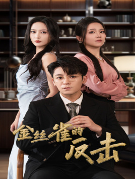 金丝雀的反击全集