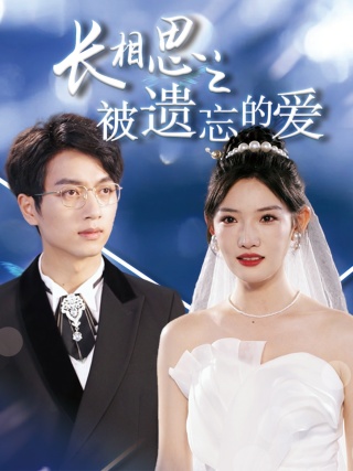 长相思之被遗忘的爱全集