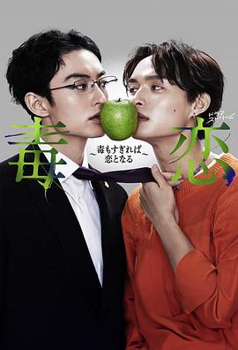 毒恋～毒过了头就会变成恋爱～全集