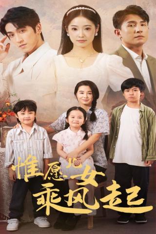 惟愿儿女乘风起全集