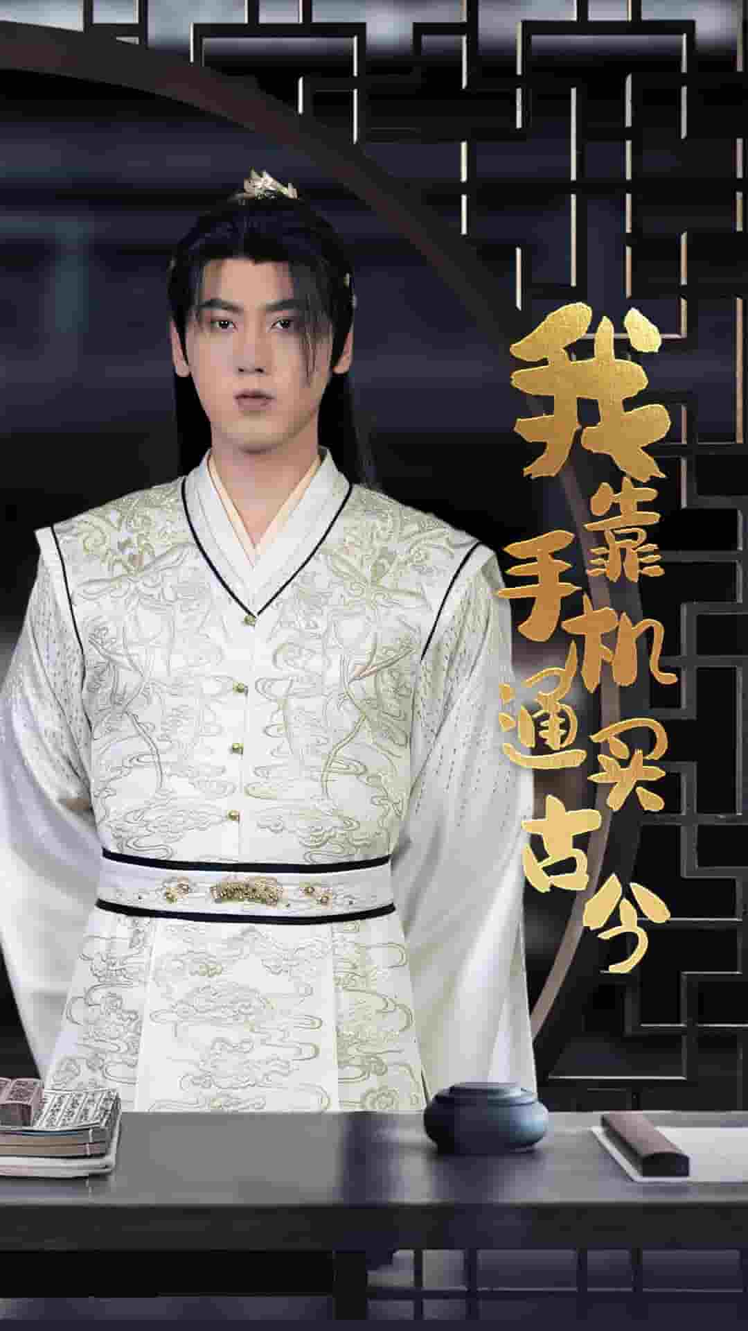 我靠手机买通古今全集