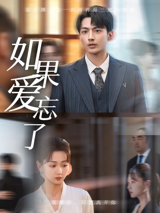 如果爱忘了全集