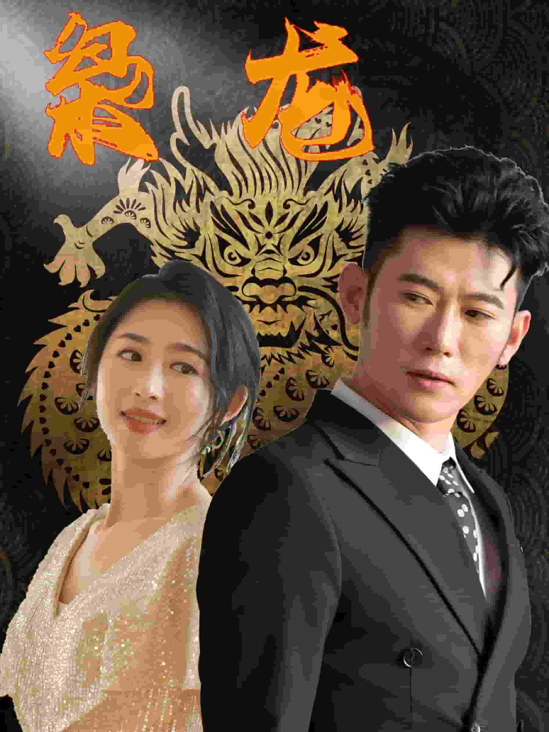 新：枭龙全集