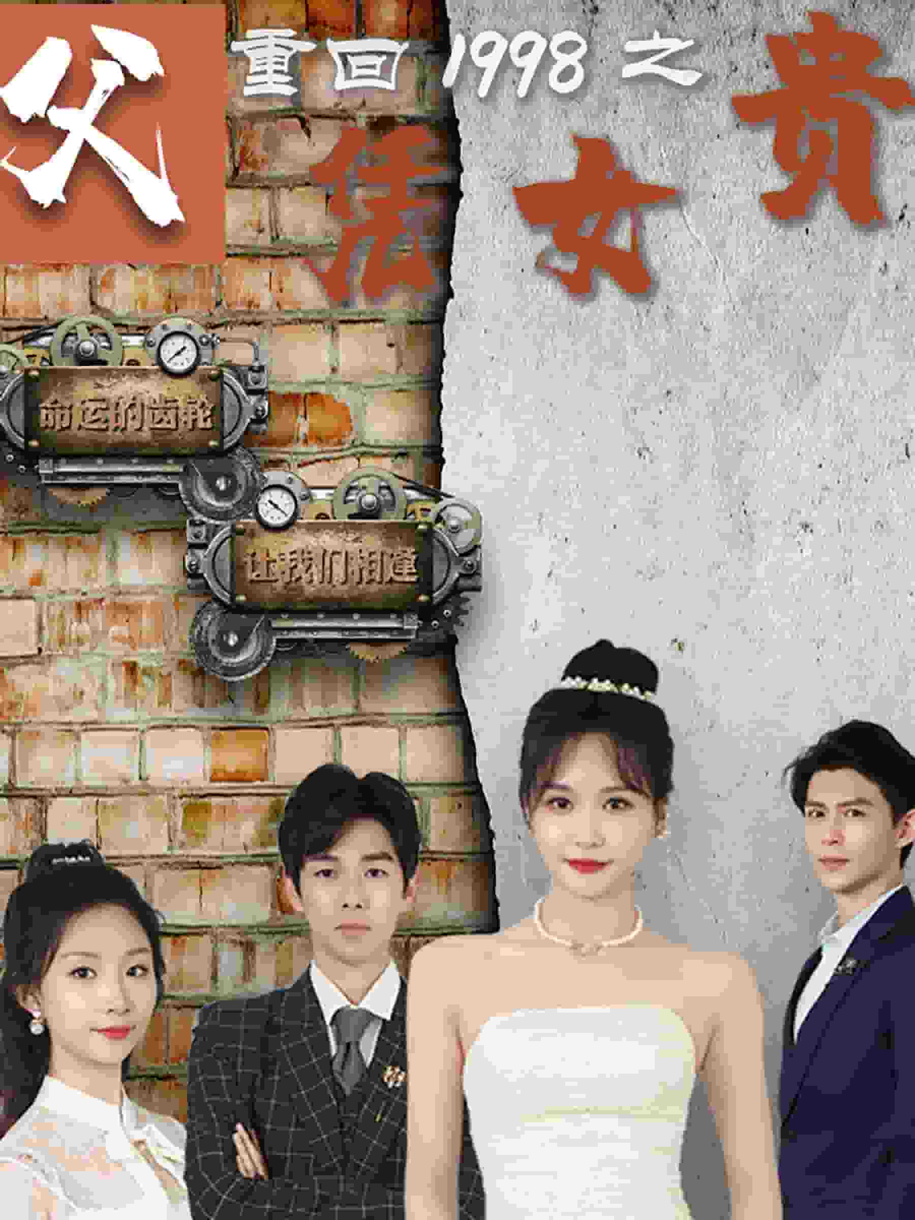 重回1998之父凭女贵全集