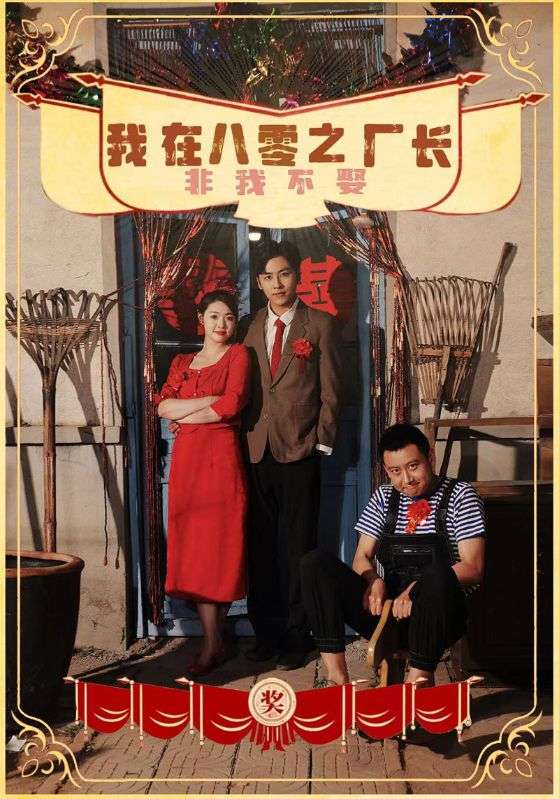 我在八零之厂长非我不娶全集