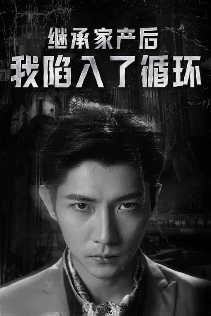 继承家产后我陷入了循环全集