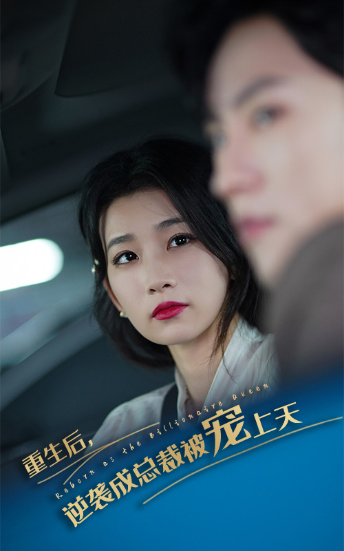 重生后逆袭成总裁被宠上天全集