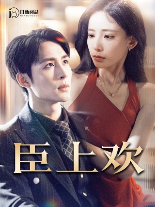 臣上欢全集
