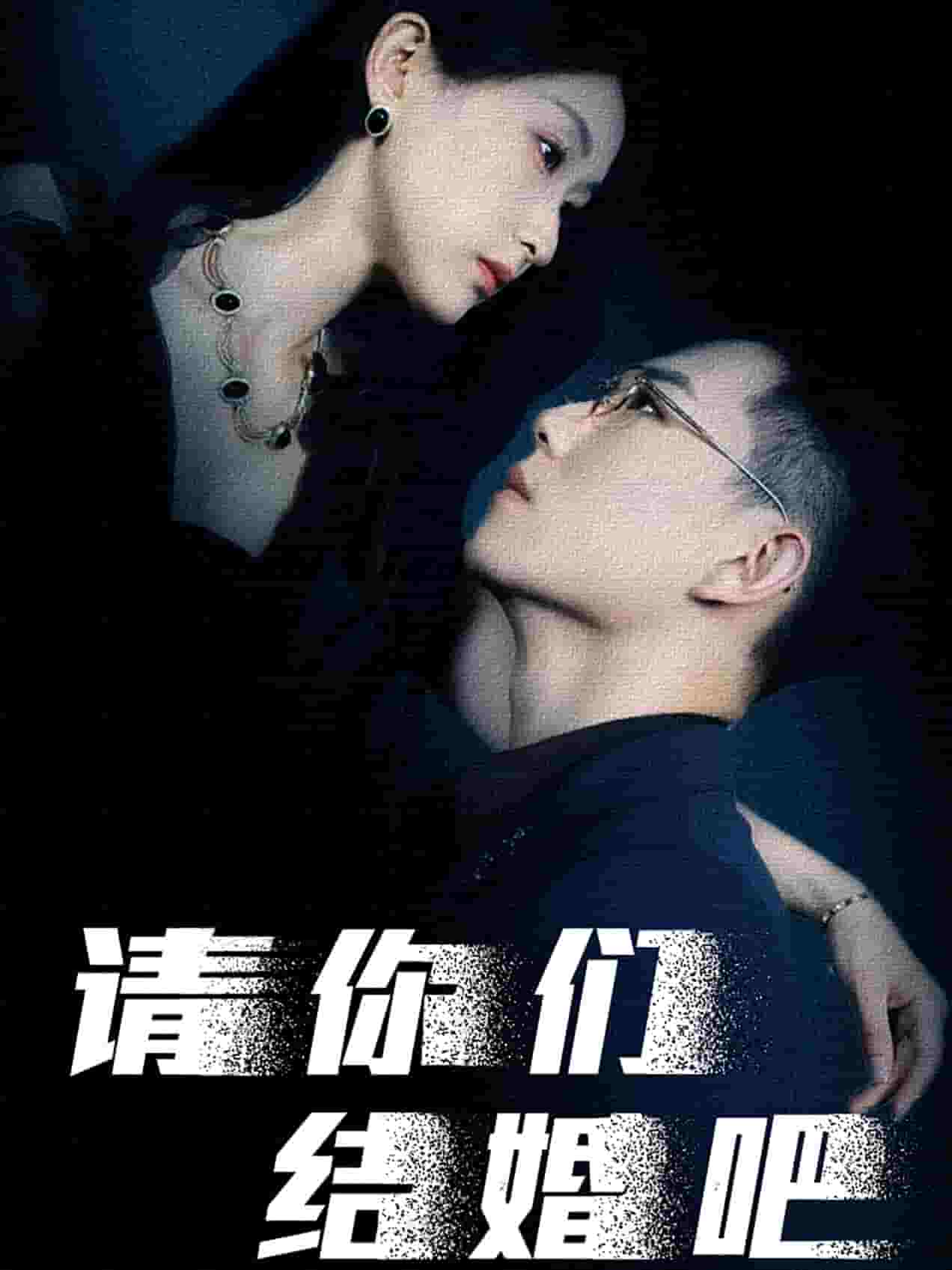 请你们结婚吧全集