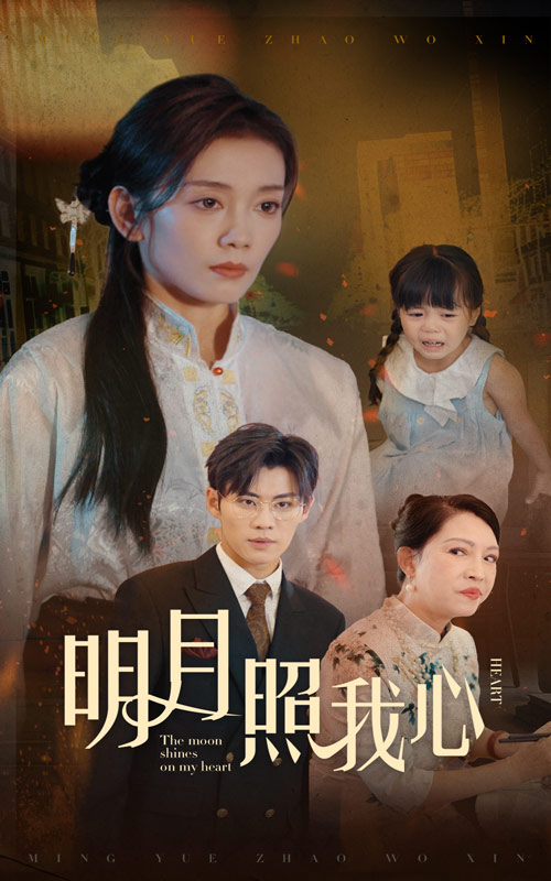 明月照我心短剧全集
