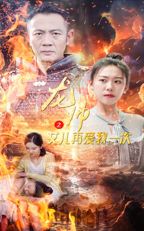 龙帅之女儿再爱我一次全集