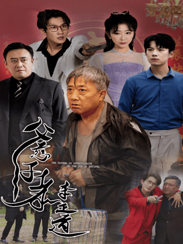 父慈子孝李正道全集