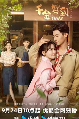 千金驾到1998全集