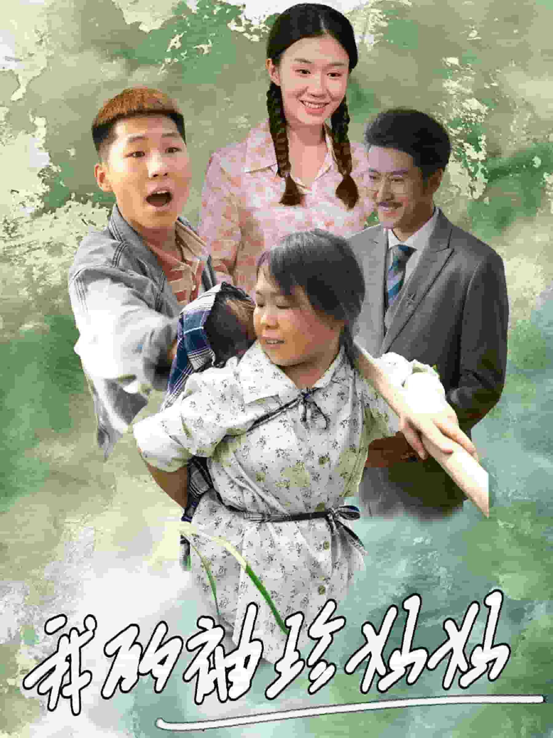 我的袖珍妈妈全集