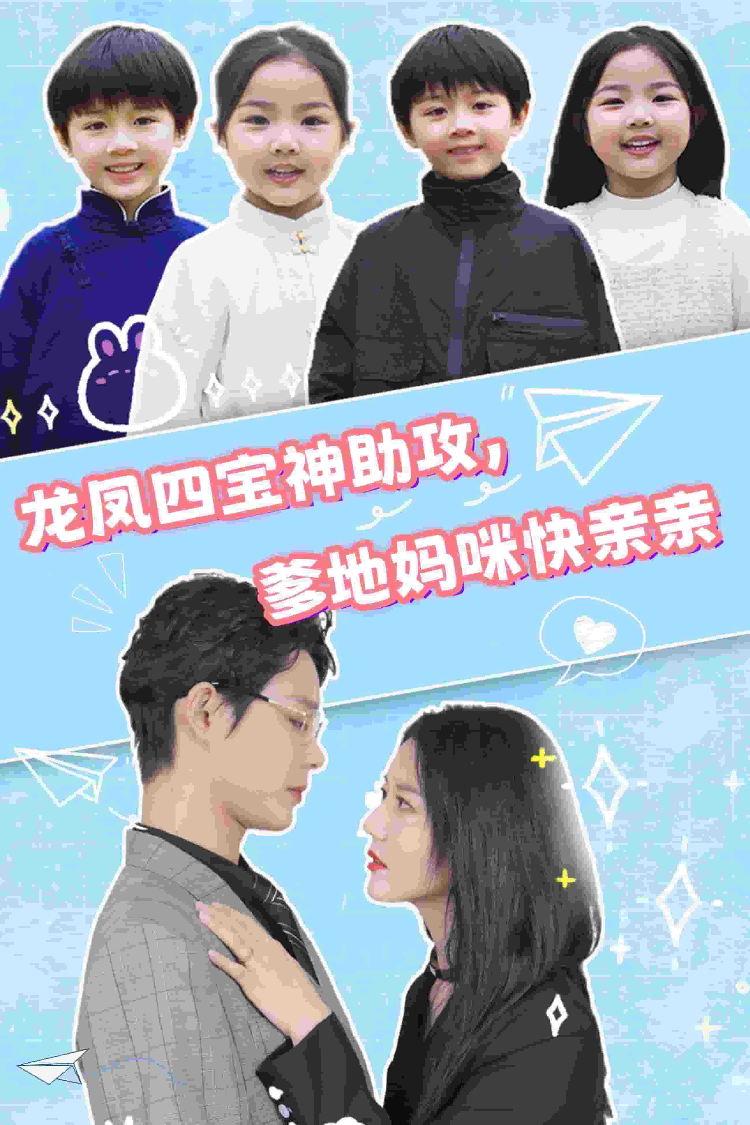 龙凤四宝神助攻，爹地妈咪快亲亲全集