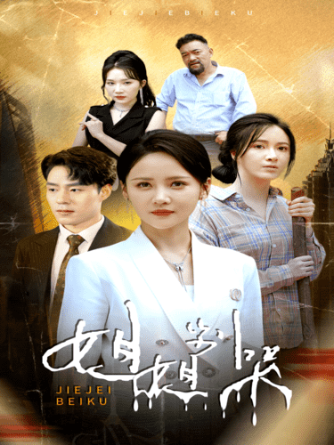 姐姐别哭全集