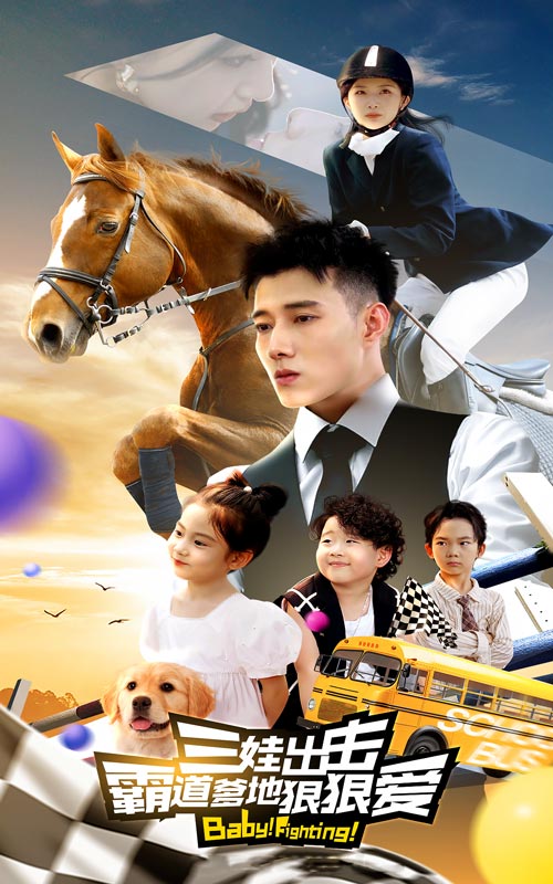 三娃出击，霸道爹地狠狠爱全集