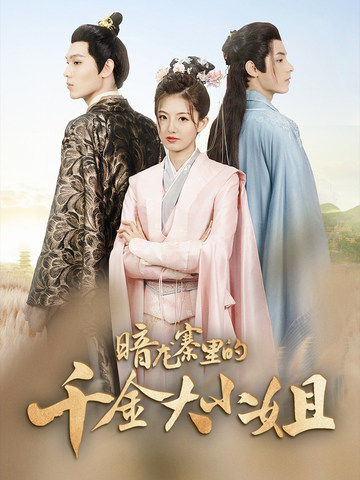 暗龙寨里的千金大小姐全集