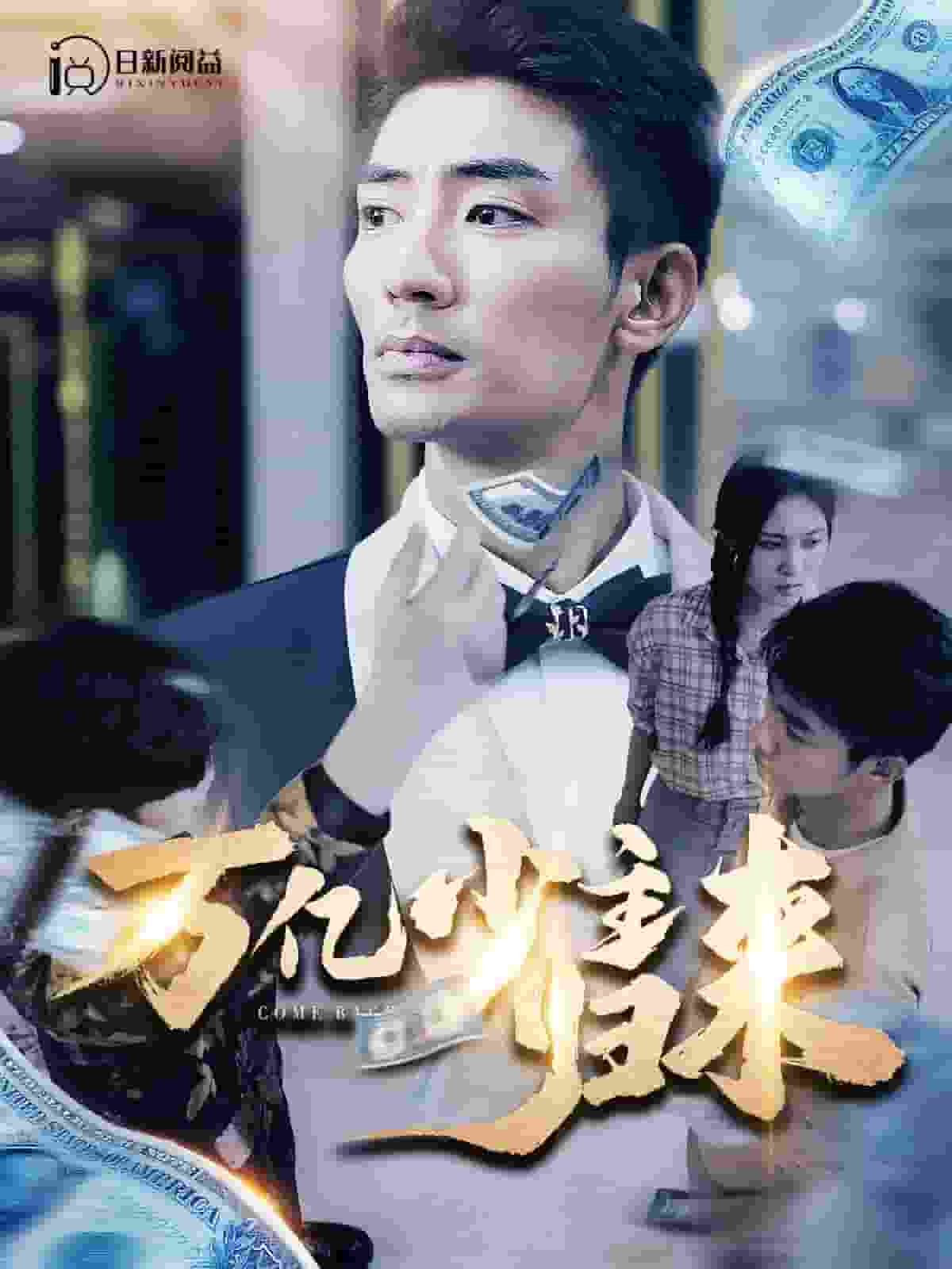 万亿少主归来全集