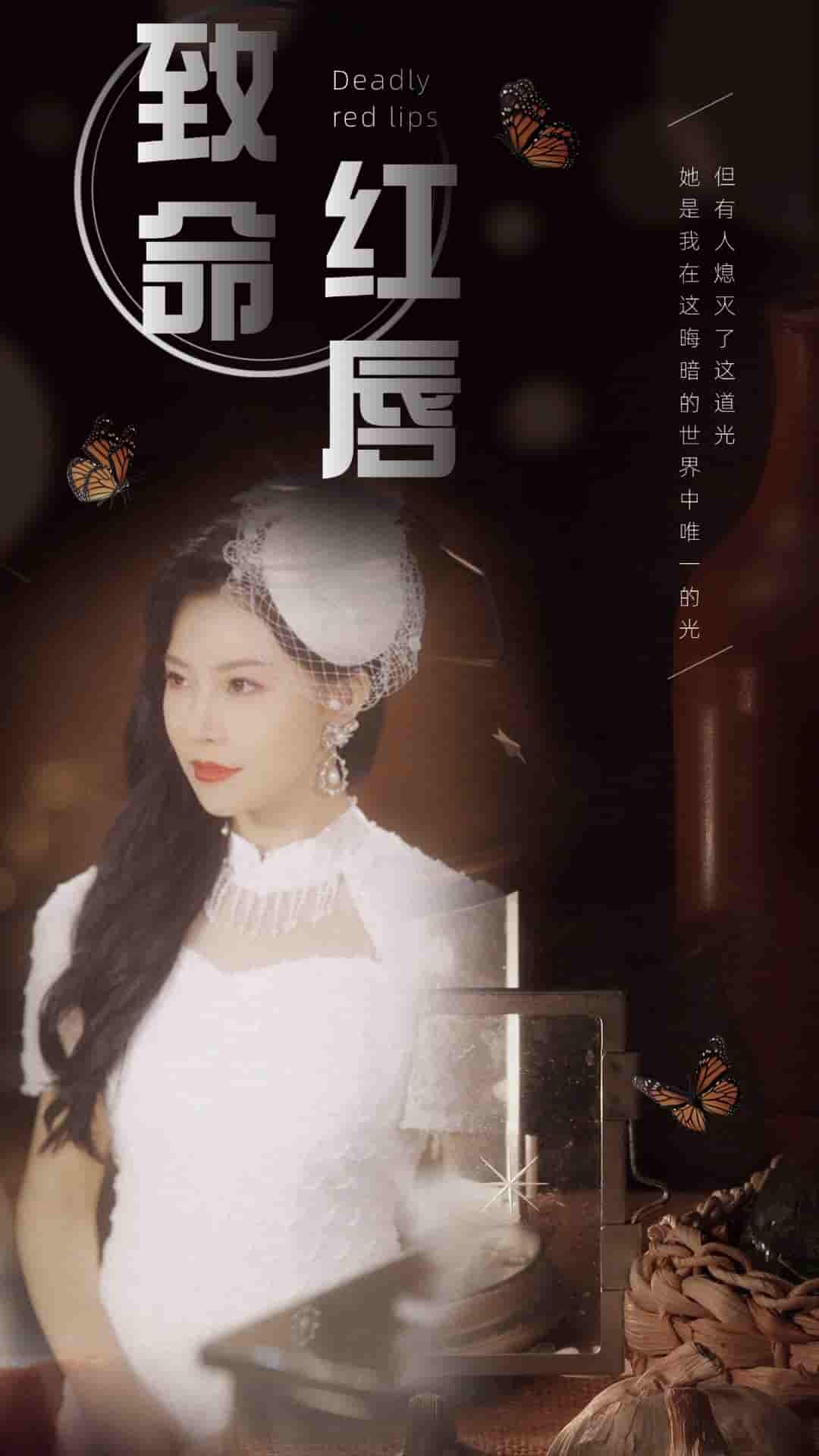 致命红唇全集
