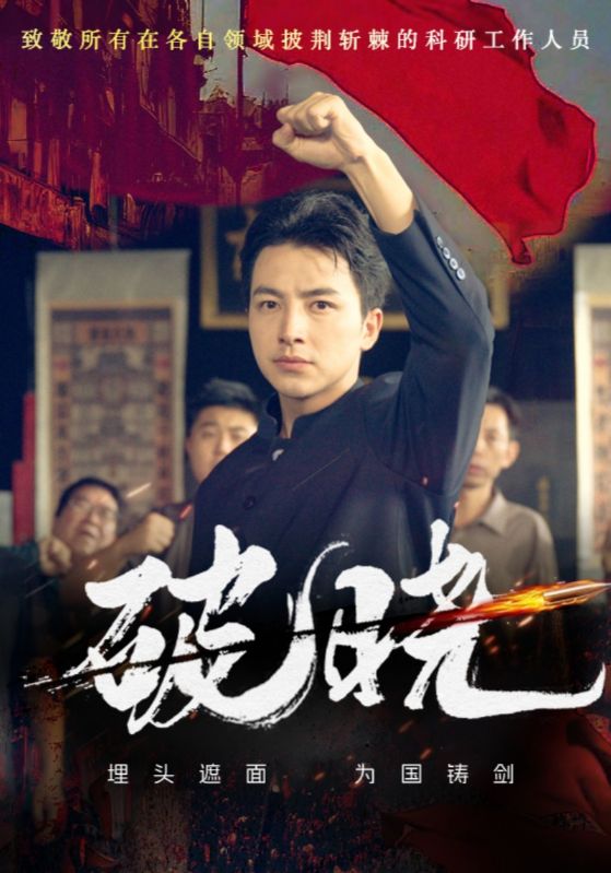 破晓全集