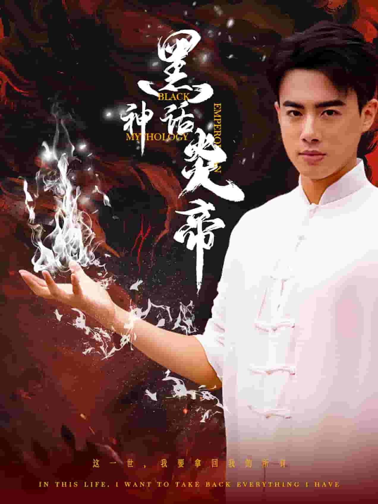 黑神话炎帝全集