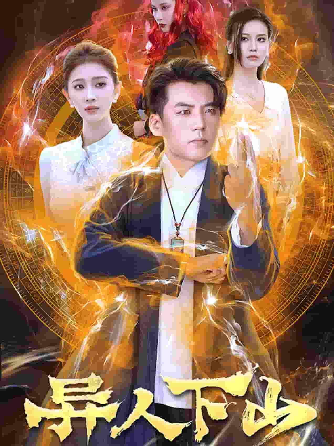 异人下山全集