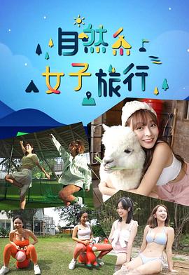 自然系女子旅行粤语全集
