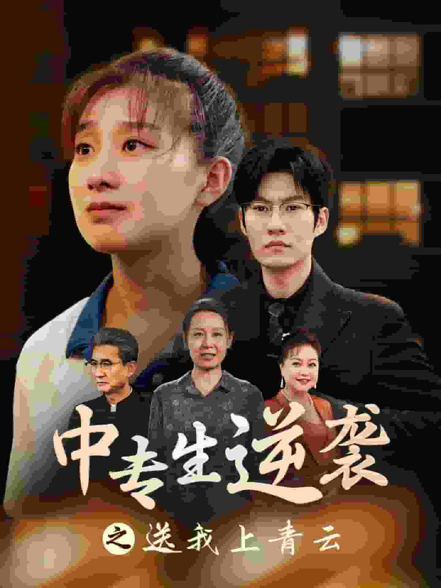 中专生逆袭之送我上青云全集