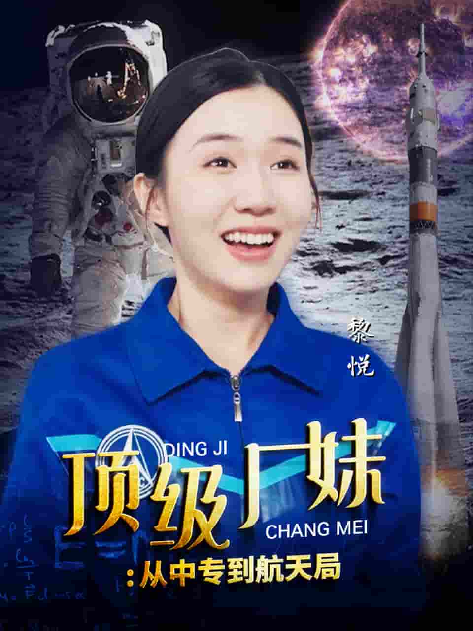 顶级厂妹：从中专到航天局全集