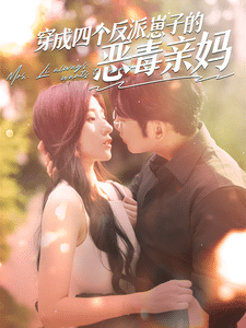 穿成四个反派崽子的恶毒亲妈全集