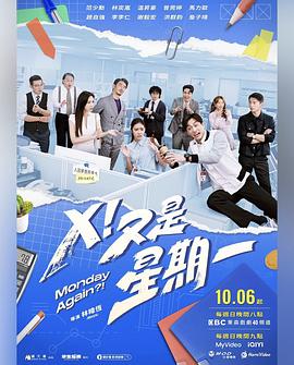X！又是星期一全集