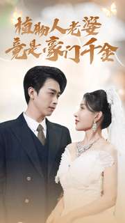 植物人老婆竟是豪门千金全集