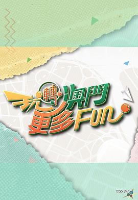 玩转澳门更多Fun粤语全集