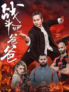 战斗吧爸爸全集