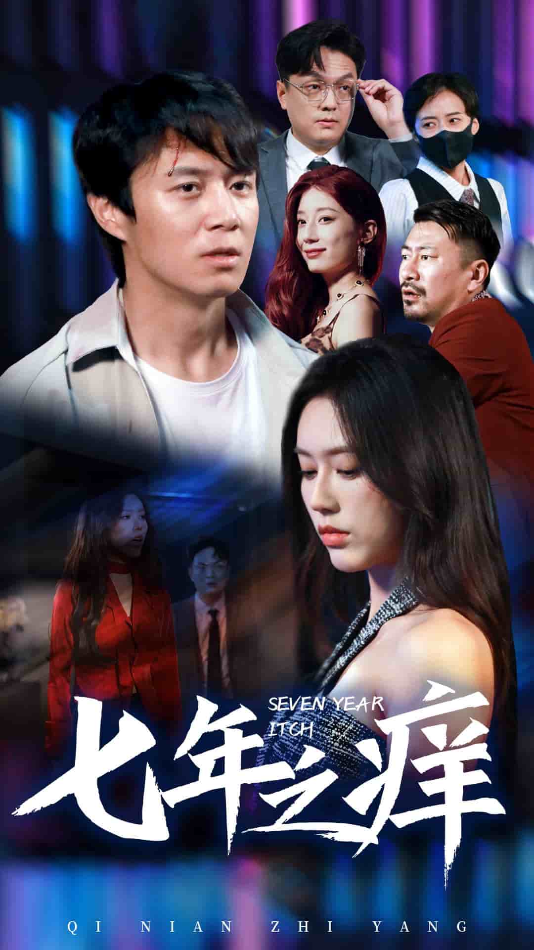 新版：七年之痒全集