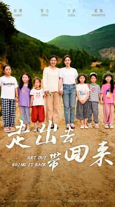 走出去带回来全集