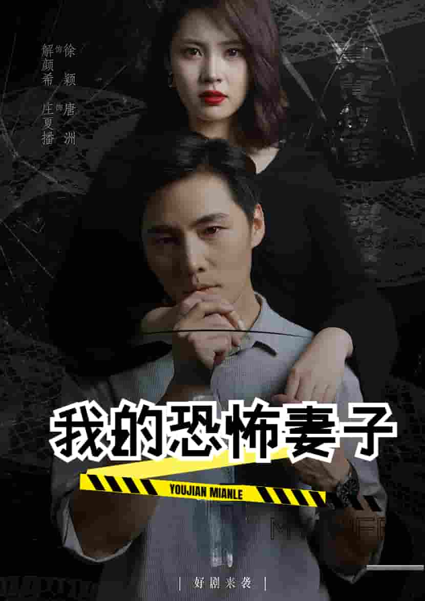 我的恐怖妻子短剧全集
